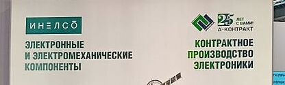 а-контракт на выставке экспоэлектроника