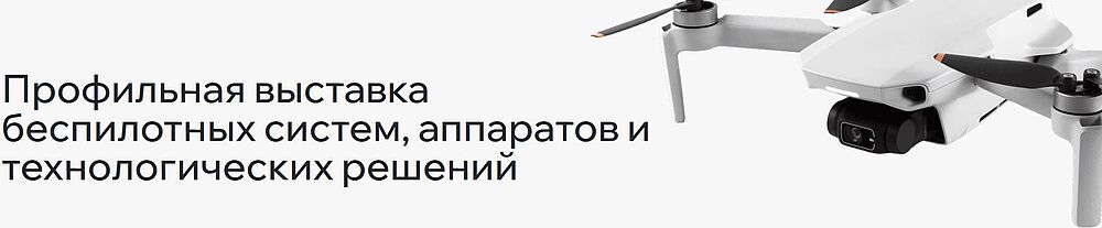 ДронЭкспо-2026