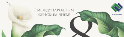 производитель печатных плат поздравляет с 8 марта
