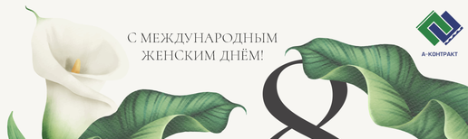 производитель печатных плат поздравляет с 8 марта